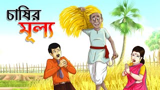 চাষির মূল্য || Bangla Golpo || Thakurmar jhuli || Rupkothar Golpo || Bangla Cartoon ||