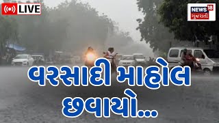 Gujarat Weather Update LIVE : સતત 2 દિવસથી આ વિસ્તારોમાં વરસાદ | Monsoon 2023 | Rain News | News18