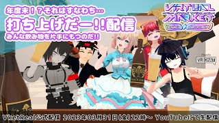 【Vket 2023 Real in AKIBA】リアルイベント盛り上げ隊会議 【第２回】#VketReal #VketReal公式配信