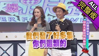 【完整版】快把我的墨鏡拿來！這些夫妻放閃無極限！2017.10.16小明星大跟班