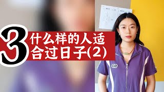 数字心理学|聊聊情感话题：什么样的人适合过日子2