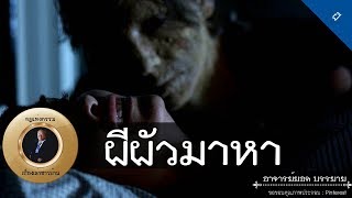 อาจารย์ยอด : ผีผัวมาหา, ผีมารับ, ยายเทียนหน้าทื่อ [ผี] new