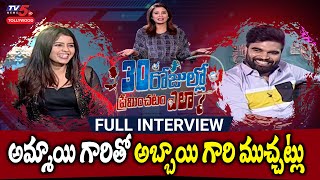 Pradeep Machiraju and Amritha Aiyer Exclusive Interview | 30 Rojullo Preminchadam Ela | TV5Tollywood