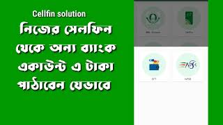 Cellfin to others bank fund transfer।। সেলফিন থেকে অন্য ব্যাংক একাউন্ট টাকা পাঠানোর পদ্ধতি।।