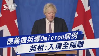 德國.義大利.捷克.英國爆Omicron病例 英國首相:入境全隔離｜TVBS新聞