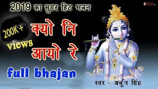 sawariya seth bhajan | kyo ni aayo re full bhajan ||  क्यों नी  आयो रे पूरा  भजन ||