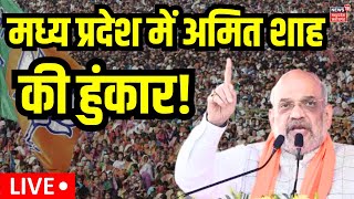 Amit Shah LIVE: MP के Rewa से अमित शाह LIVE | Rahul Gandhi | MP Elections 2023 | LIVE News | BJP