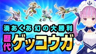 湊あくあ VS ゲッコウガ歴代4戦【スマブラ】