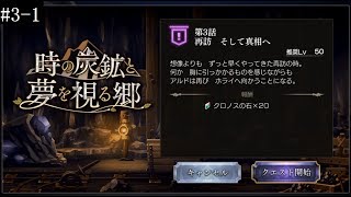 外伝　第3－1話「再訪　そして真相へ」　時の炭鉱と夢見る郷