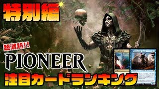 【MTG投資部】新フォーマット爆誕！パイオニアは投資的に超激熱！？注目カードランキング【特別編】