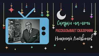 СКАЗКА НА НОЧЬ (КОЛЫБЕЛЬНАЯ - Николай Литвинов)