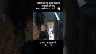 ഇതൊരു ഒന്നൊന്നര Anniversary Surprise ആയിപോയി 😱#movieexplanation #shortsviral #shortvideos #shorts