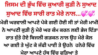 ਬਾਹਰ ਬਿਜ਼ਲੀ ਲਿਸ਼ਕਦੀ ਰਹੀ ਤੇ ਅਸੀਂ ਦੋਵੇਂ ਰਜ਼ਾਈ ਵਿੱਚ..💞💞||emotional Punjabi story @gkpunjabikahaniya