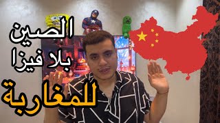 الصين بلا فيزا للمغاربة و فرص الشغل 🇨🇳🇲🇦