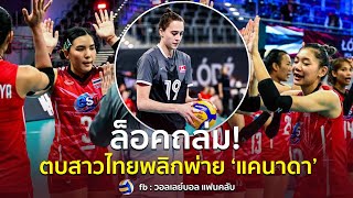 ล็อคถล่ม! ตบสาวไทยพลิกพ่าย ‘แคนาดา’ 1-3 เซต เปิดฉากรอบสองชิงแชมป์โลก