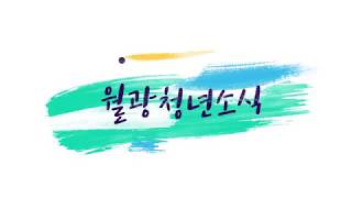 [19.10.20.] 월광청년공동체 교회소식