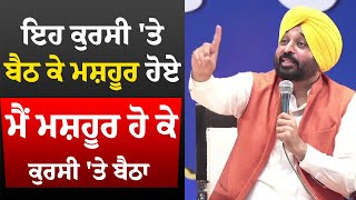 ਇਹ ਕੁਰਸੀ 'ਤੇ ਬੈਠ ਕੇ ਮਸ਼ਹੂਰ ਹੋਏ, ਮੈਂ ਮਸ਼ਹੂਰ ਹੋ ਕੇ ਕੁਰਸੀ 'ਤੇ ਬੈਠਾ