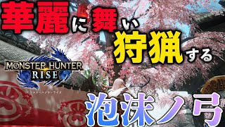 【MHRise】泡沫の舞＋死中に活で超高火力が完成！　華麗に舞い狩猟する　オオナズチ2分台高速周回解説付き【モンスターハンターライズ】