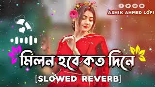 মিলন হবে কত দিনে গান | Milon Hobe Koto Dine ( Slowed+Reverb ) Bangla New Lofi Song 2025 Notun Lofi