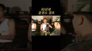 90년대 군대 훈련소 점호