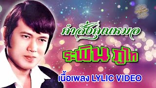 คำสั่งคุณหมอ (เนื้อเพลง / Lyric Video) - ระพิน ภูไท