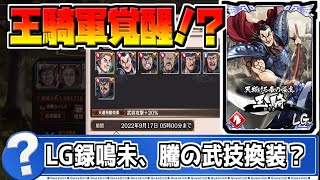 【無課金に救い】王騎軍の更なる強化！？LG録鳴未と騰の武技換装！？【キングダム乱kingdom】