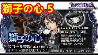 スコールイベント 獅子の心 5 難易度LV45《FFオペラオムニア DFFOO》