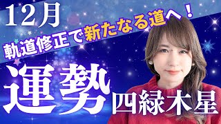 【2024年12月】🎄四緑木星の運勢🎄「予想外の出来事が運気の合図？あなたの人生を動かす転機が、今まさに訪れています。このチャンス、見逃さないで！」