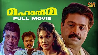 Mahatma Malayalam Full  Movie | Suresh Gopi | Biju Menon | Ganesh Kumar