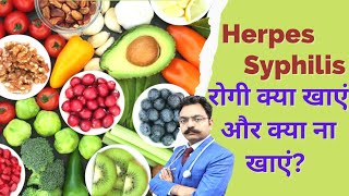 Herpes Syphilis रोगी भूलकर भी न खाएं यह चीजें। Diet Plan For Herpes Syphilis Patients