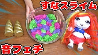 【音フェチ】砂とスパンコールの入れ過ぎスライムを全種類混ぜてみた！！【ASMR ユニコーン】