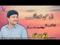 Tanveer Nazar / Dil Man Tara Dathag / New Balochi Song 2024 / Zinozee Prodection / #balochisong