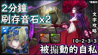 被搧動的自私【10-2-3-3】南納 2分鐘半刷存音石x2 神魔の查爾斯