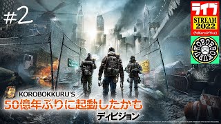 #2【50億年ぶりに起動したかも】ゼロからストーリー/ディビジョン