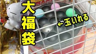 たった1つの小さな穴にピンポン玉をいれる【大福袋】たこやきキャッチャー