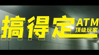 【HD】ATM頂級玩家（李爾新、Mengzi、AnsrJ）- 搞得定 [Official Music Video] 官方完整版MV