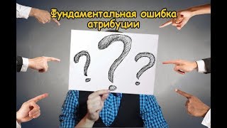 Skinner Show: Фундаментальная ошибка атрибуции