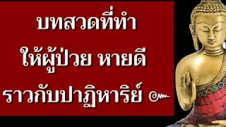 บทสวดบำบัดโรคภัยไข้เจ็บ พุทธมนต์อันศักดิ์สิทธิ์  |โพชฌังคปริตร|