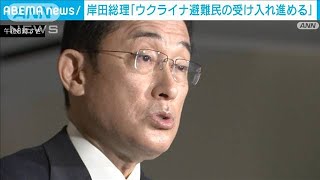 【速報】岸田総理が表明「人道的観点からウクライナ避難民の日本への受け入れ進める」(2022年3月2日)