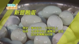 【新竹】收集阿嬤鹹鴨蛋、竹北仿閹雞、麻辣香腸送飯去!!【愛玩客之移動廚房】#217