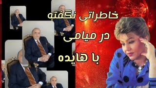 کمک های عجیب و غریب و وطن پرستانه ی هایده در هتل میامی خاطره ای ناگفته ، آتشی به جان لس‌آنجلس