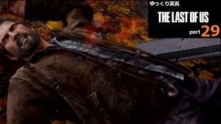 【日本語版】THE LAST OF US ラストオブアス ゆっくり実況 part.29