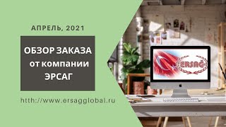 Обзор заказа от компании Эрсаг. ЭКО продукция на основе мыльного ореха.