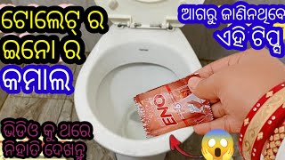 ଟୋଲେଟ୍ ରେ ଇନୋ ର କମାଲ//ଆଗରୁ ଜାଣି ନଥିବେ ଏହି ଟିପ୍ସ// #kitchentips #bestkitchentips