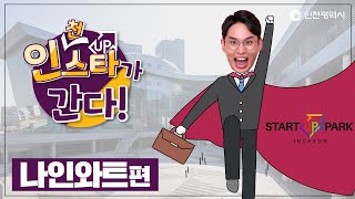 [인스타] 인천 스타트업 파크에 체험맨이 간다! 나인와트편