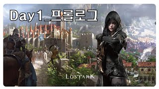 로스트아크 로린이의 로아 입문기 day1 LostArk newbie day1