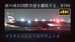 4K 中々見られない、東京国際空港を目指し夜の成田国際空港を離陸する  ブリティッシュ・エアウェイズ(British Airways)  Boeing 787-9  G-ZBKO