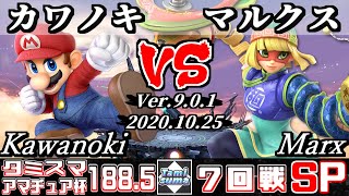 【スマブラSP】タミスマ#188.5 アマチュア杯7回戦 カワノキ(マリオ) VS マルクス(ミェンミェン) - オンライン大会