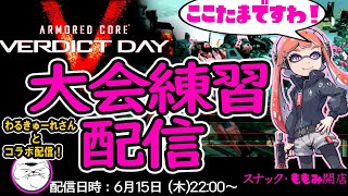 2022/6/16 22時～【ACVD】ACVD非公式大会 に向けての練習配信！スナももVD支店 わるきゅーれさんとコラボ配信 ARMORED CORE VERDICT DAY