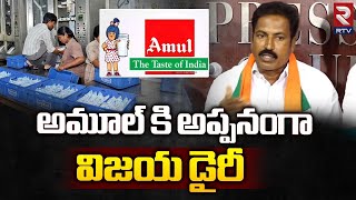 Haribabu Chowdary Fires On CM Jagan About Amul Dairy : అమూల్ కి అప్పనంగా విజయ డైరీ | RTV